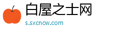 白屋之士网 白屋之士网